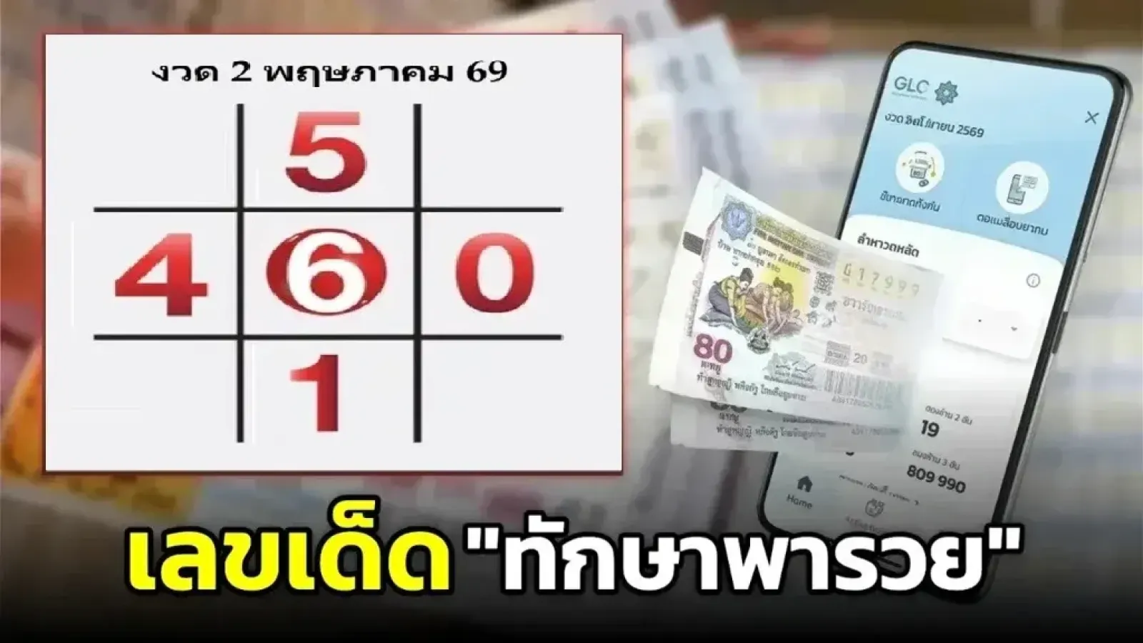 เลขเด็ด "ทักษาพารวย" งวดวันที่ 2 พฤษภาคม 69...อยากรวย ซื้อหวยด่วน!