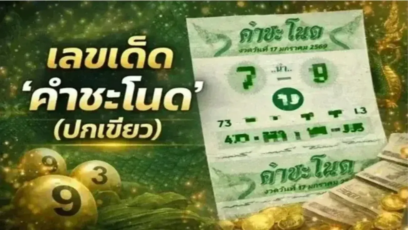 เลขเด็ด "คำชะโนด (ปกเขียว)" งวดวันที่ 2 พฤษภาคม 69..ส่องเลย มีเลขเด่นอะไร!!