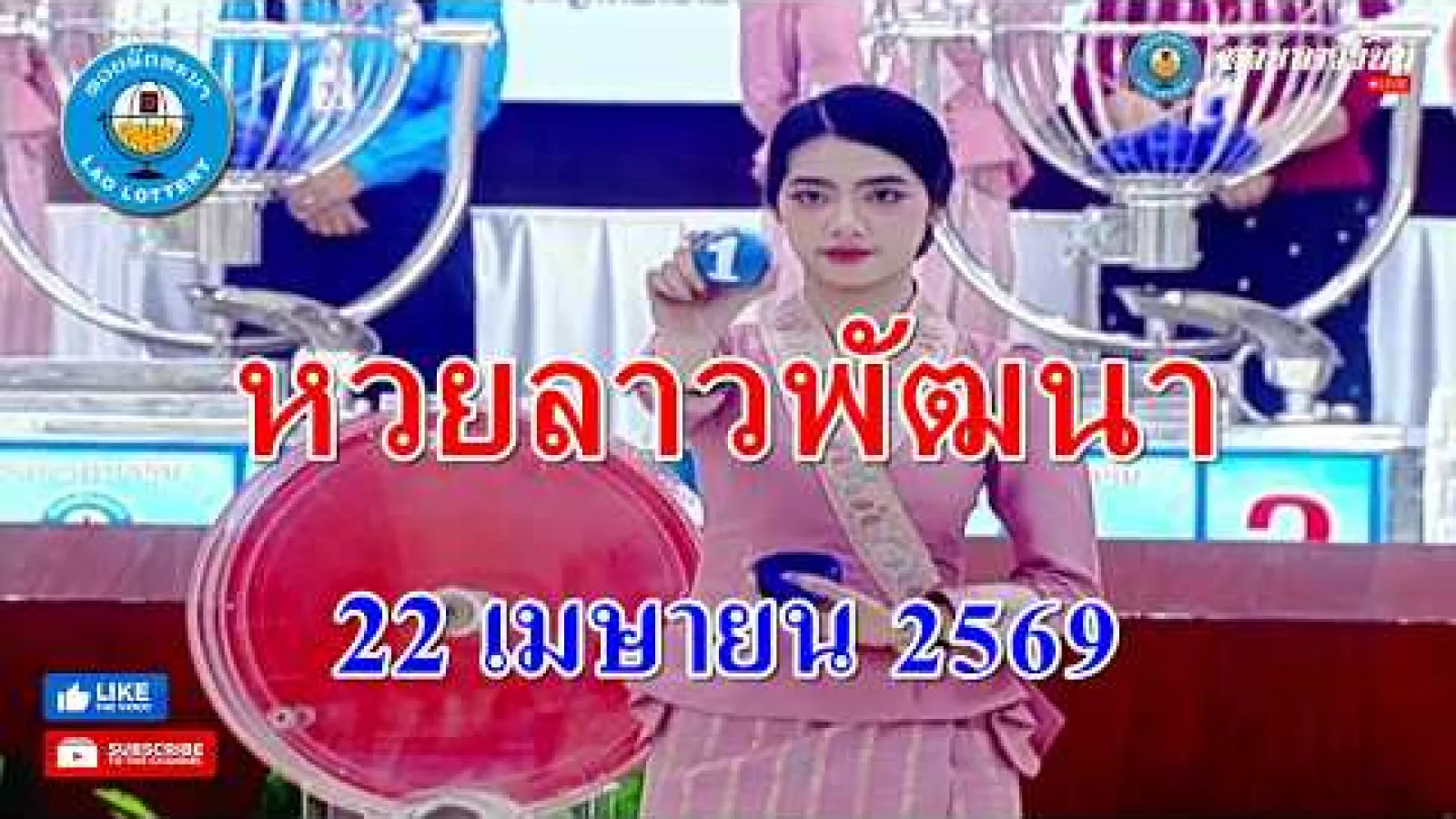 แนวทางหวยลาวพัฒนา งวดวันที่ 23 เมษายน 2569
