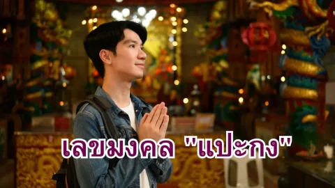 เลขมงคล "แปะกง" 2/5/69
