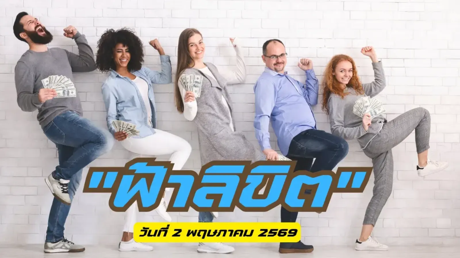 "ฟ้าลิขิต": ส่องเทรนด์เลข..วันที่ 2 พฤษภาคม 2569