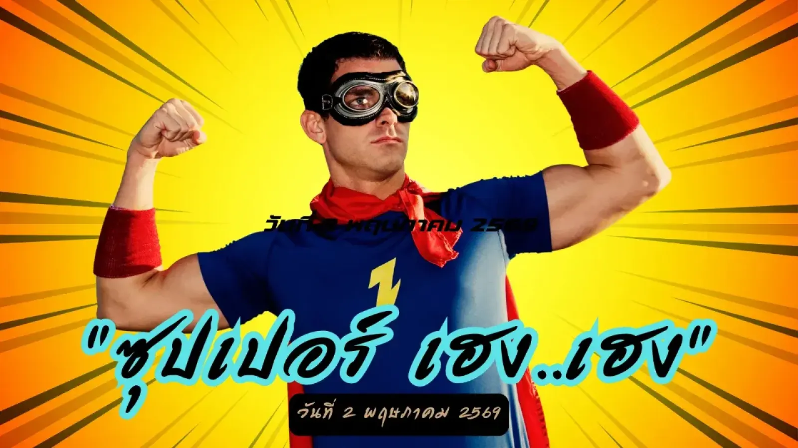 "ซุปเปอร์ เฮง..เฮง"...เจาะเทรนด์เลขมงคล...วันที่ 2 พฤษภาคม 2569