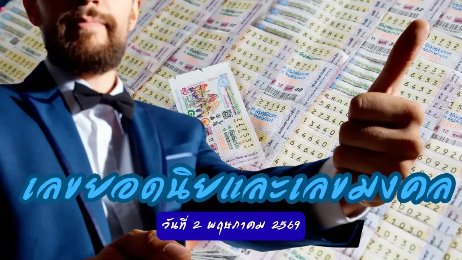 เลขยอดนิยมและเลขมงคล...วันที่ 2 พฤษภาคม 2569