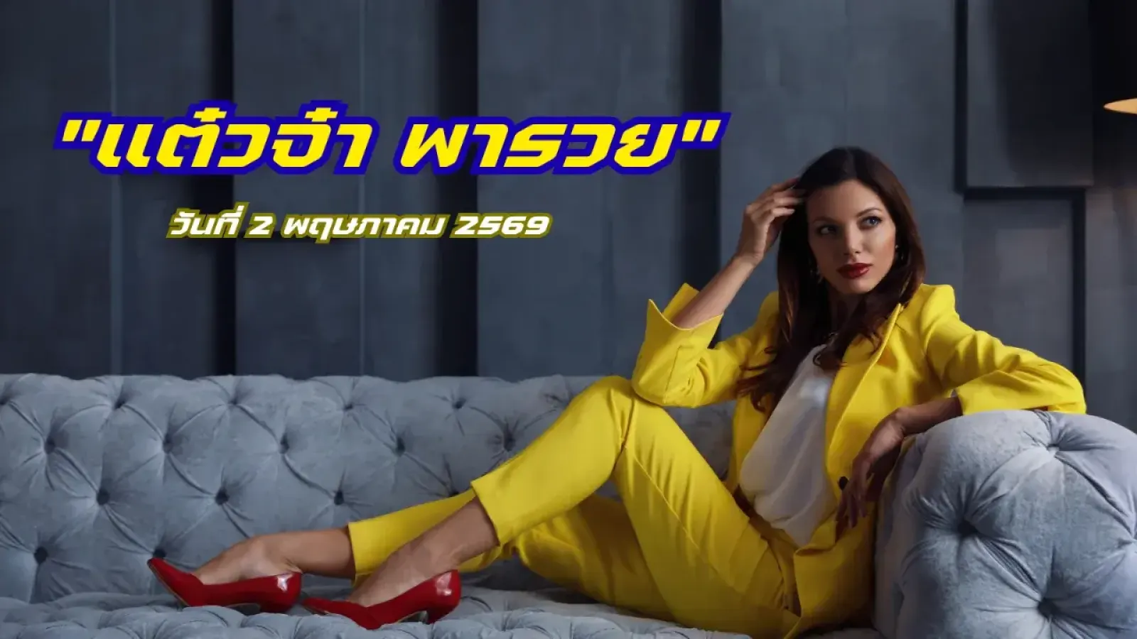 "แต๋วจ๋า พารวย"แนวทางเลข...2/5/69