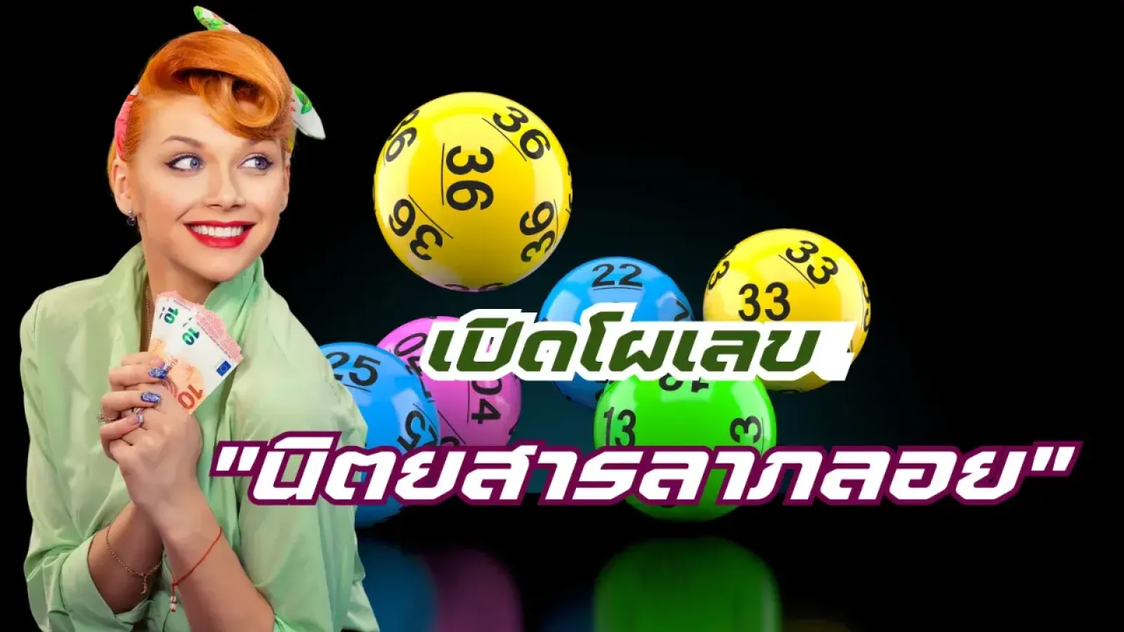 เปิดโผเลขจาก"นิตยสารลาภลอย" 2/5/69