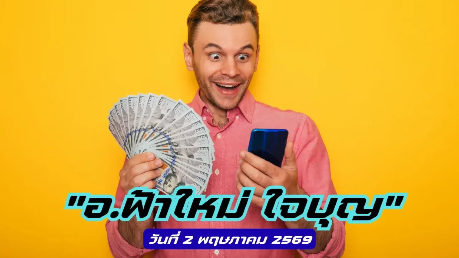 เจาะแนวทางเลขมงคล"อ.ฟ้าใหม่ ใจบุญ"..วันที่ 2 พฤษภาคม 2569