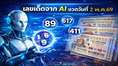 เลขเด็ด จาก AI งวดวันที่ 2 พฤษภาคม 2569..สถิติเด็ดหวยแม่น รีบส่องเลย!