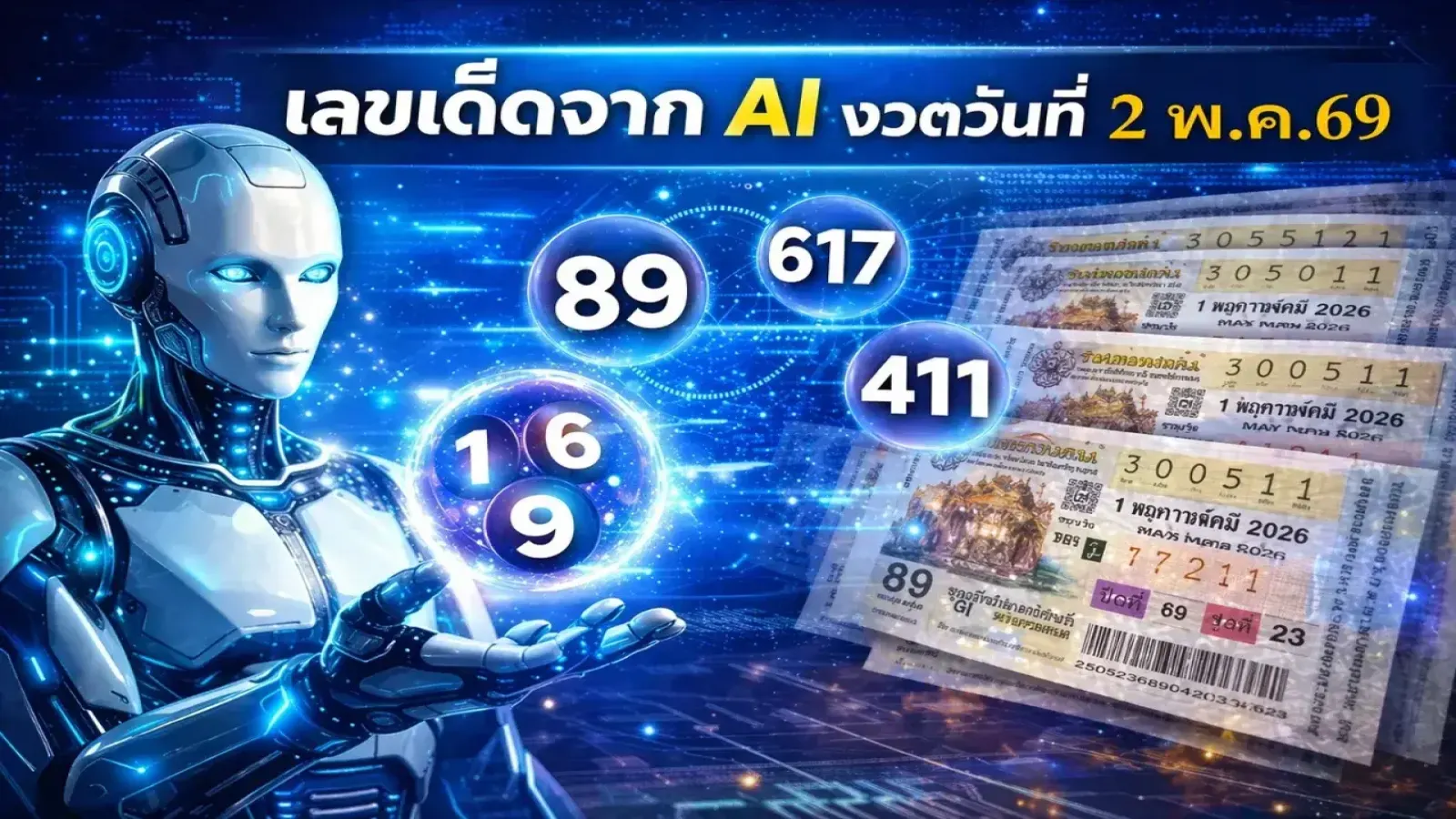 เลขเด็ด จาก AI งวดวันที่ 2 พฤษภาคม 2569..สถิติเด็ดหวยแม่น รีบส่องเลย!