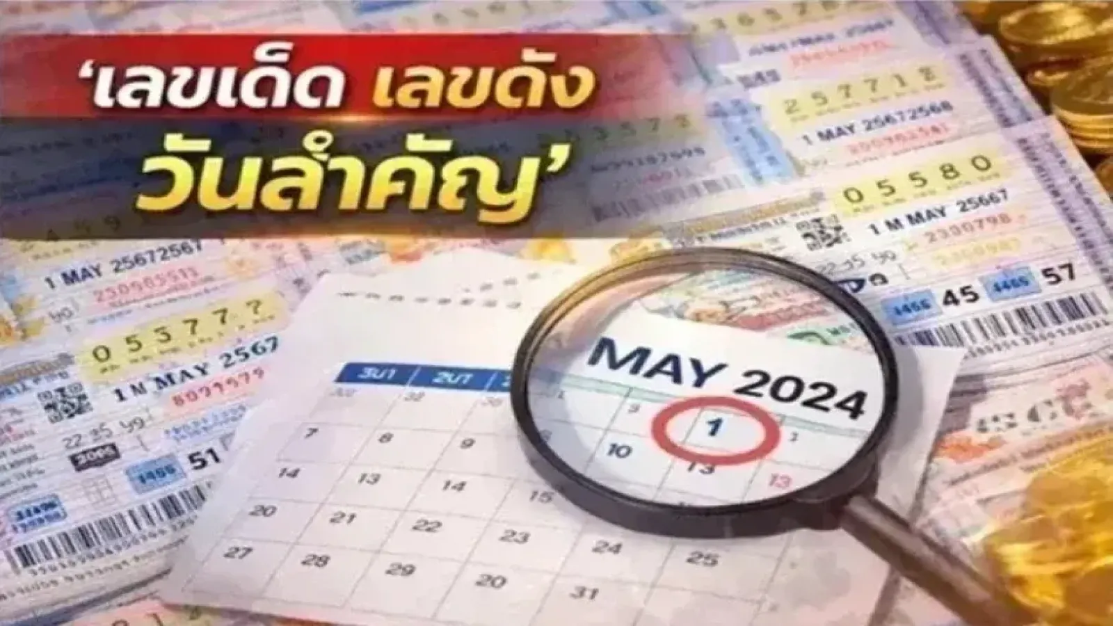 "เลขเด็ดเลขดังวันสำคัญ" งวดวันที่ 2 พฤษภาคม 69..เดือนนี้มีเลขเด่นอะไร!