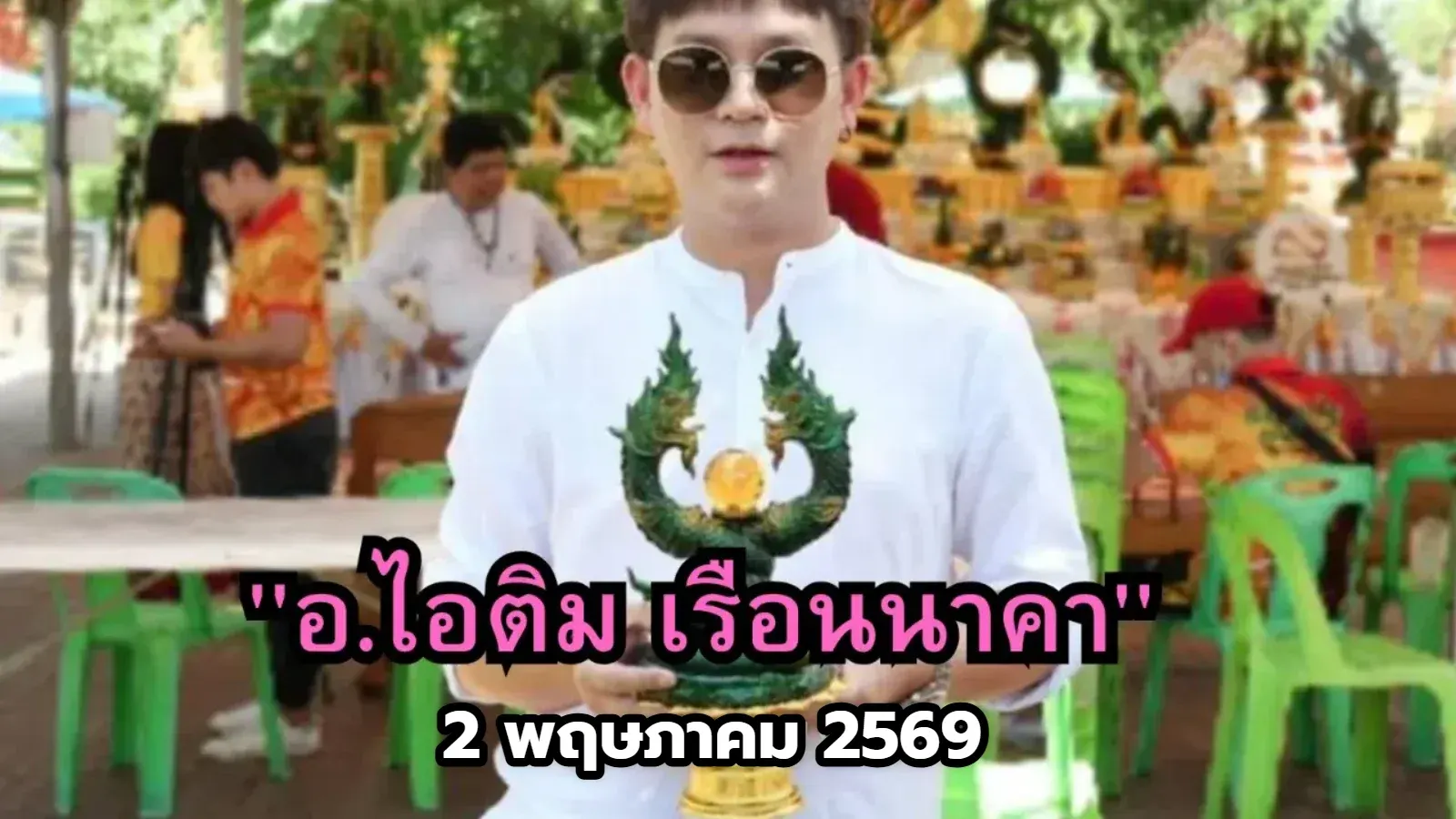 ส่องแนวทางเลข "อ.ไอติม เรือนนาคา" 2 พฤษภาคม 2569