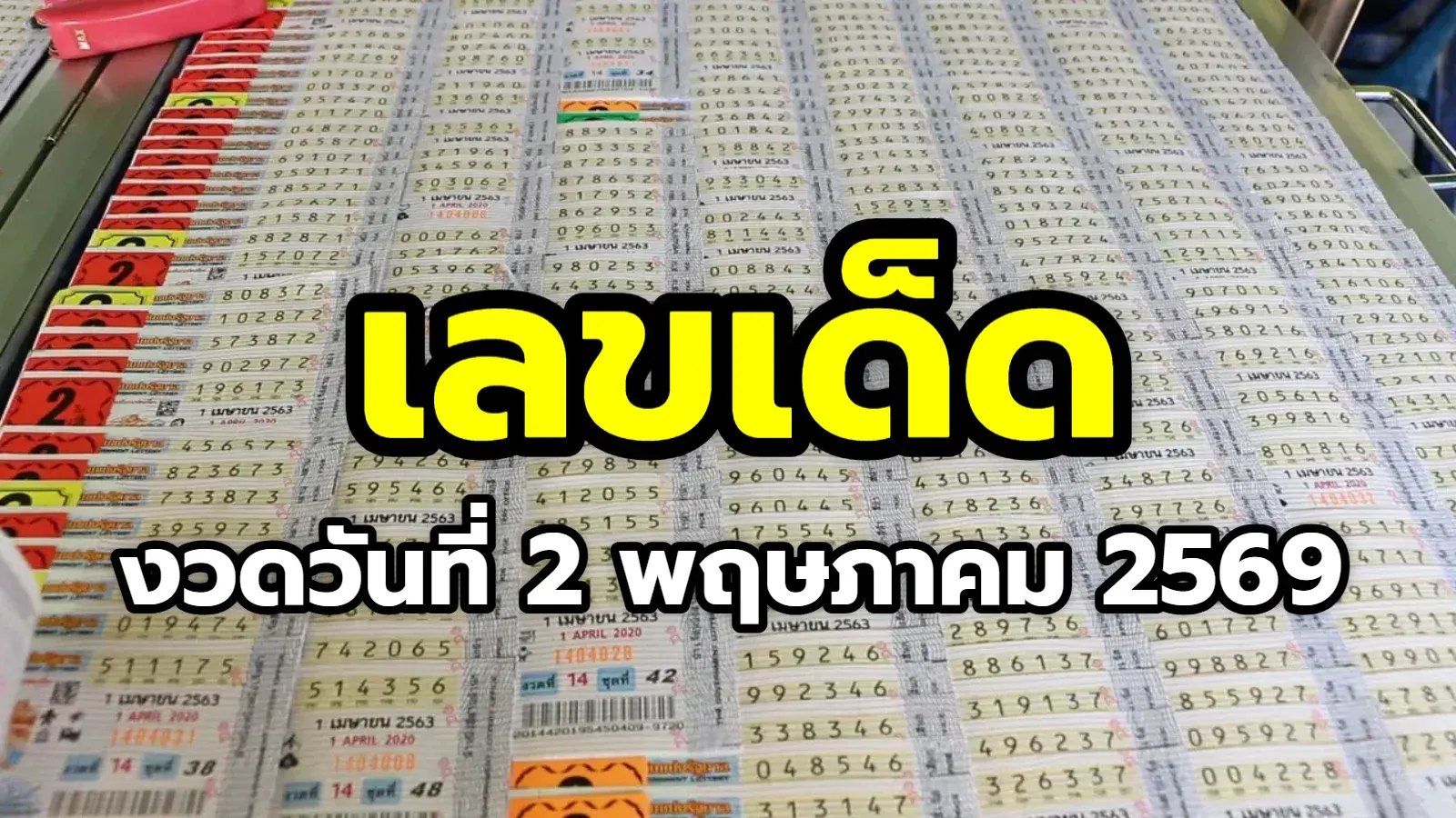 ส่องสถิติหวยรับวันแรงงาน เลขเด็ด งวดวันที่ 2 พฤษภาคม 2569