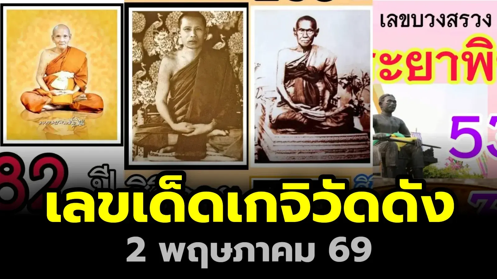 "เลขเด็ดเกจิวัดดัง" งวดวันที่ 2 พฤษภาคม 69 รวยก่อนใคร ส่องกันได้เลย!