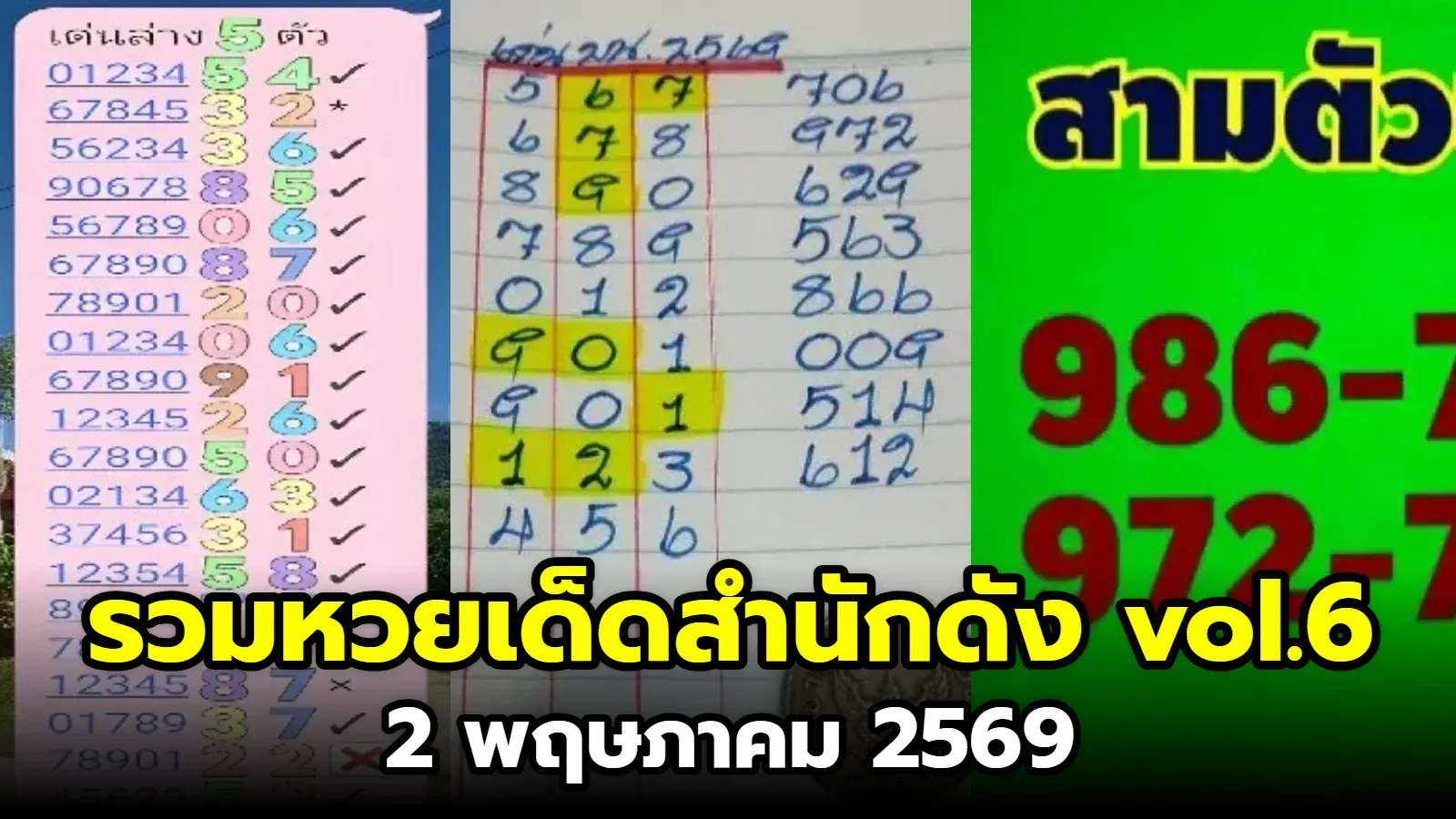 เลขเด็ด เลขมาเเรง เลขดัง "รวมหวยเด็ดสำนักดัง vol.6" งวดวันที่ 2 พฤษภาคม 2569