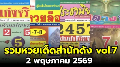 เลขเด็ด เลขมาเเรง เลขดัง "รวมหวยเด็ดสำนักดัง vol.7" งวดวันที่ 2 พฤษภาคม 2569