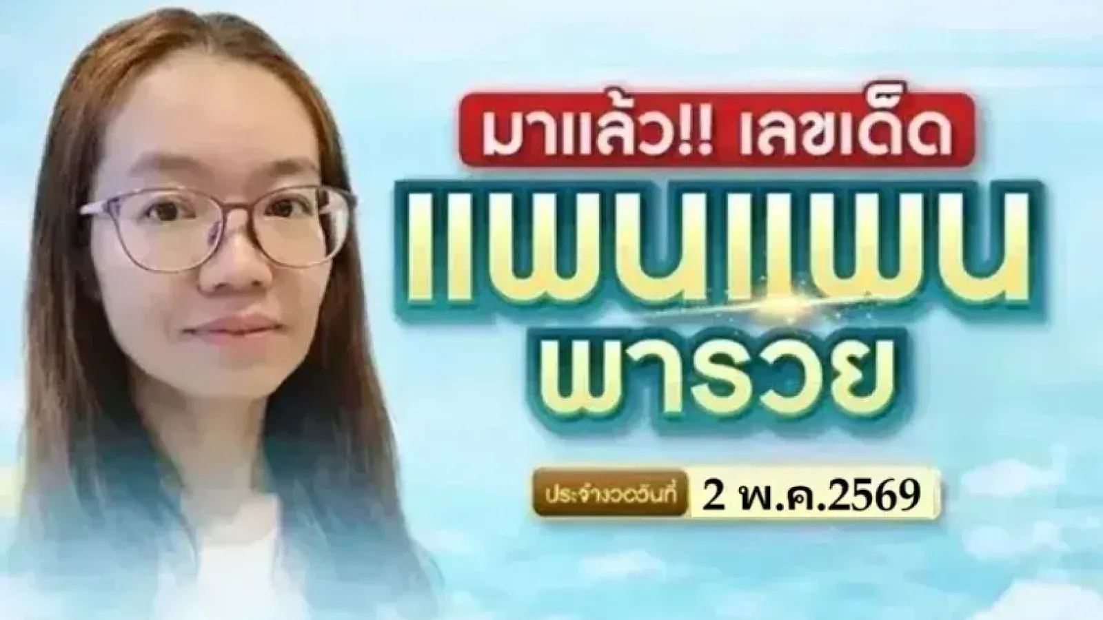 เลขเด็ด "แพนแพนพารวย" งวดวันที่ 2 พฤษภาคม 69 สูตรหวยเด็ด รวยก่อนใคร!