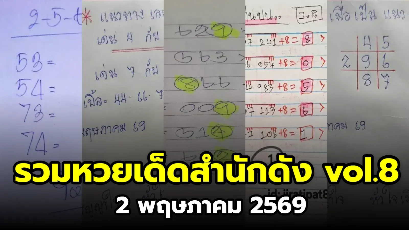 เลขเด็ด เลขมาเเรง เลขดัง "รวมหวยเด็ดสำนักดัง vol.8" งวดวันที่ 2 พฤษภาคม 2569