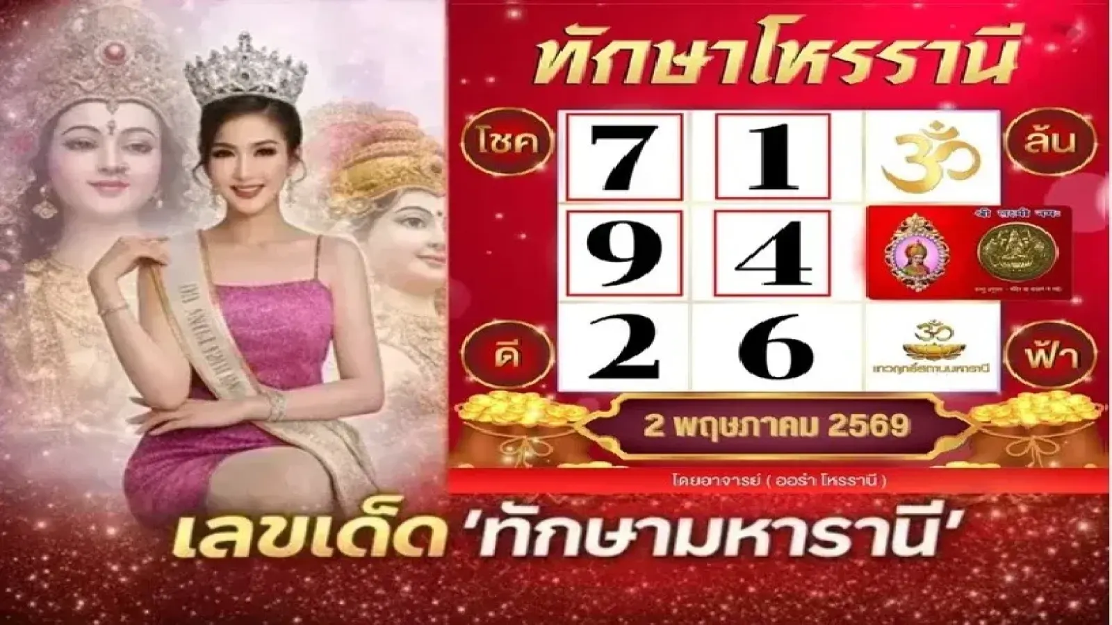 เลขเด็ด "ทักษามหารานี" งวดวันที่ 2 พฤษภาคม 69..ส่องให้ไว เลขไหนใช่เลย!