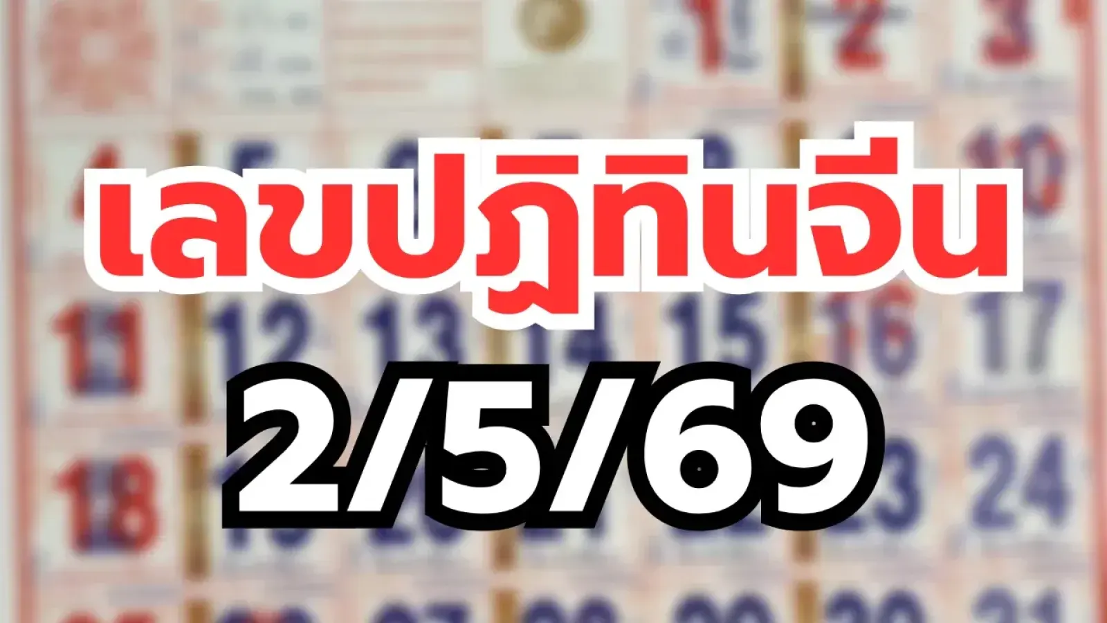 รวม เลขปฏิทินจีน งวด 2/5/69