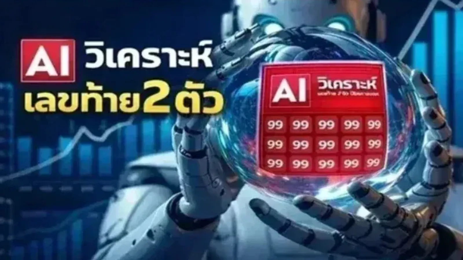 AI วิเคราะห์เลขท้าย 2 ตัว งวดวันที่ 2 พฤษภาคม 69..โดยใช้สถิติย้อนหลัง 20 ปี