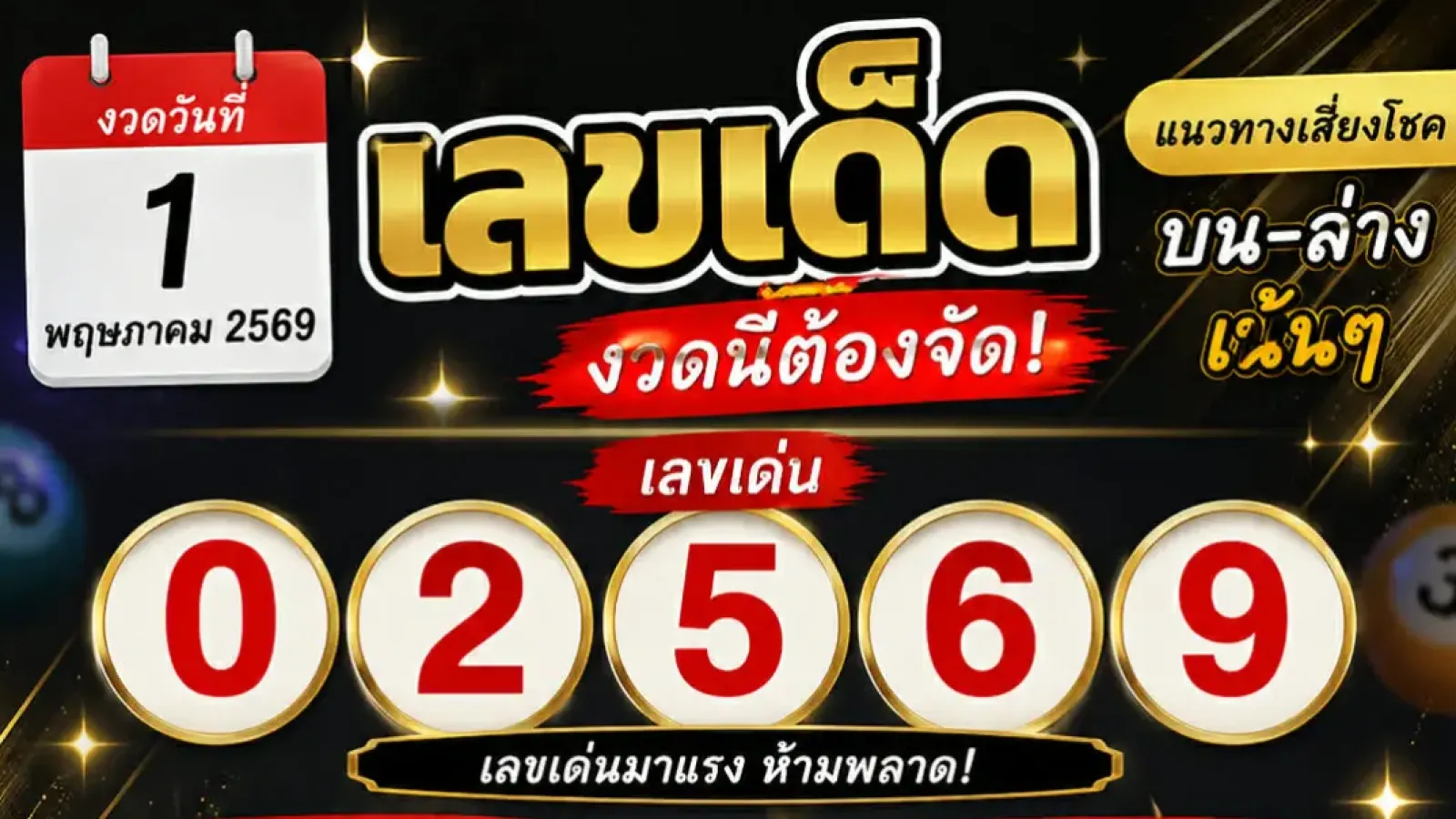 เลขเด็ด อ.สุ งวด 1 พฤษภาคม 2569