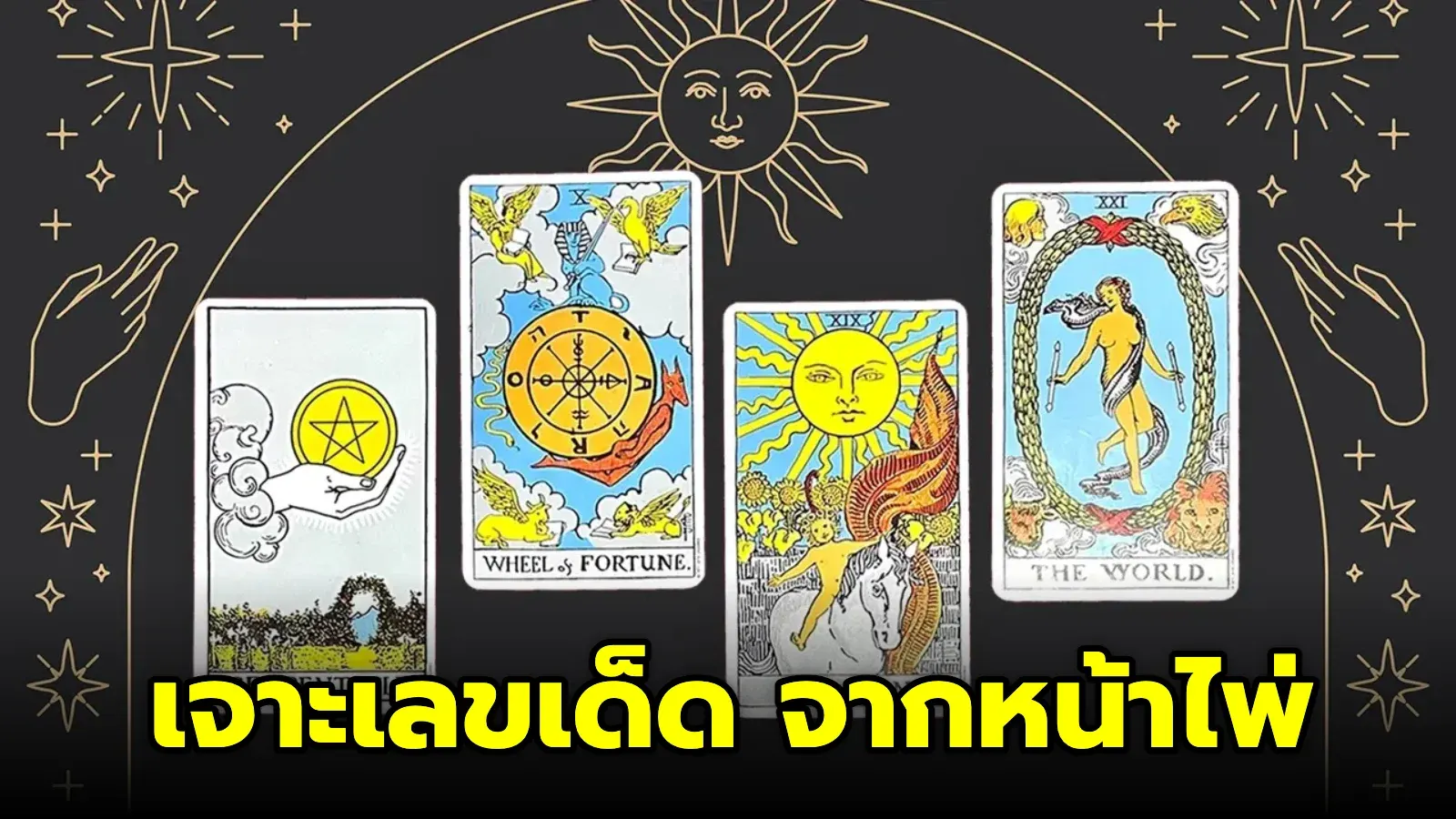 รหัสลับยิปซีพารวย เจาะเลขเด็ดจากหน้าไพ่ งวดวันที่ 2 พฤษภาคม 2569