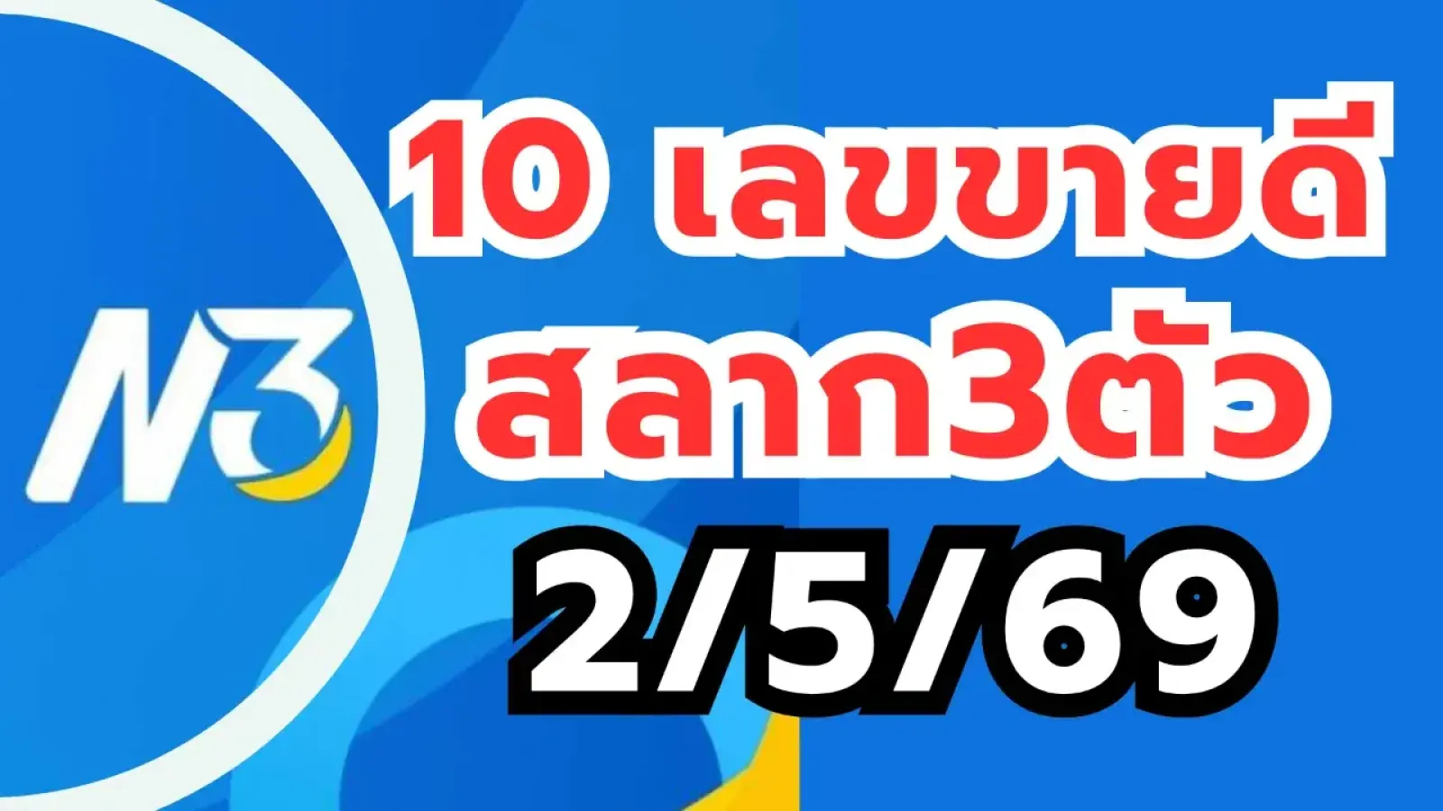 สิบเลขขายดี สลากตัวเลขสามหลัก N3 งวด 2/5/69