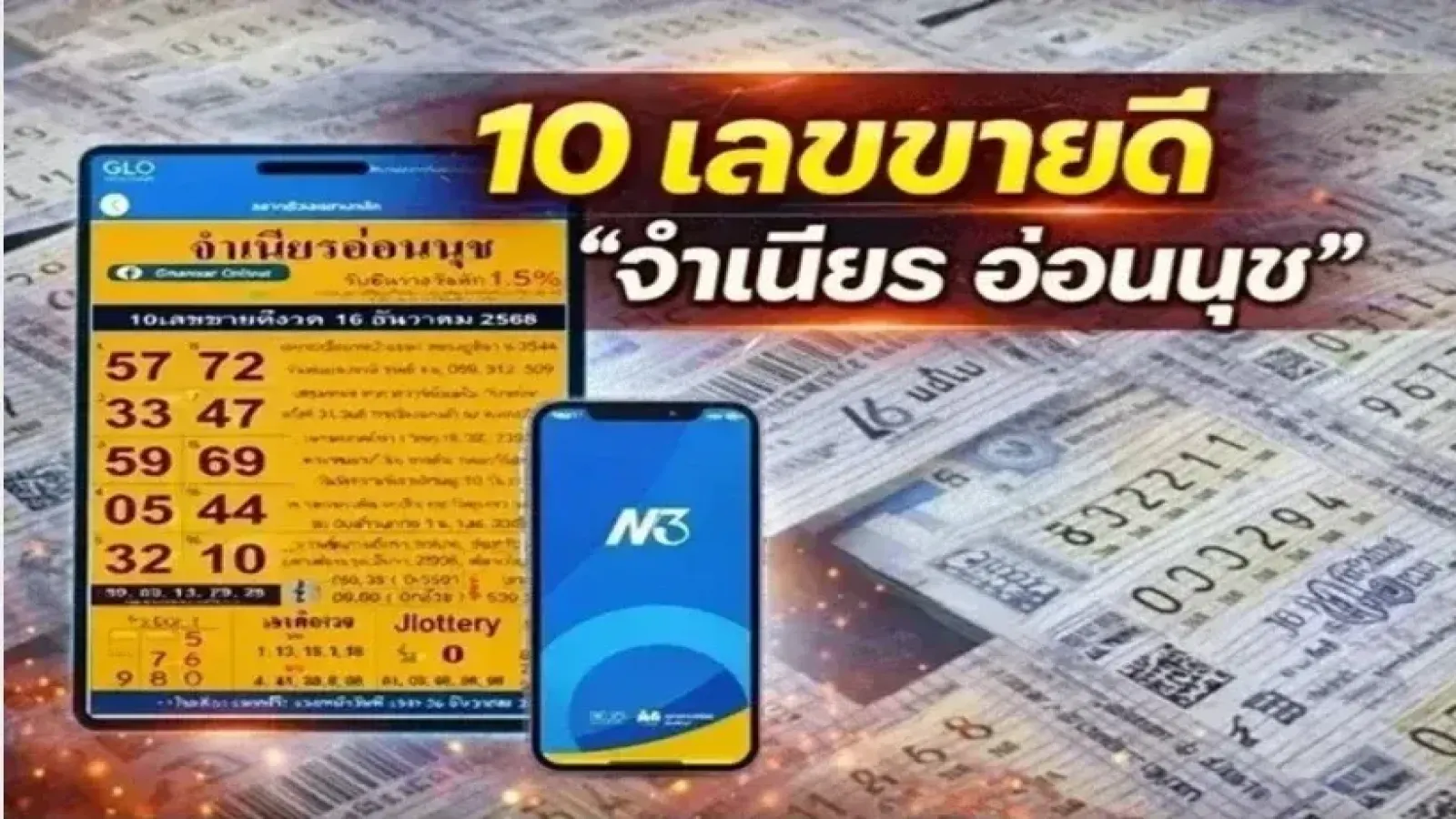 10 เลขขายดี "จำเนียรอ่อนนุช" งวดวันที่ 2 พฤษภาคม 69 มาแล้ว!..คอหวยส่องด่วน!!