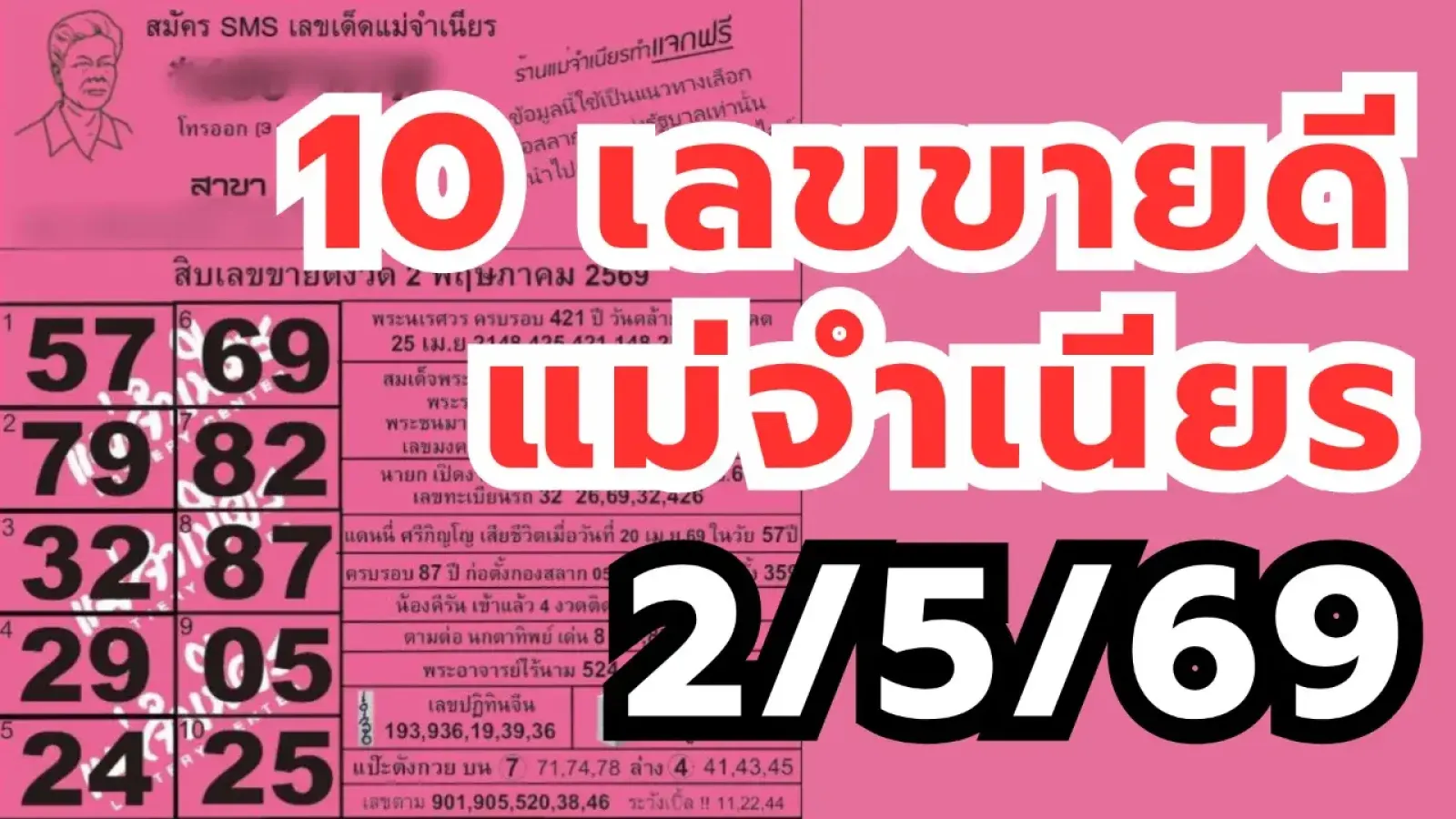 สิบเลขขายดีแม่จำเนียร งวด 2/5/69