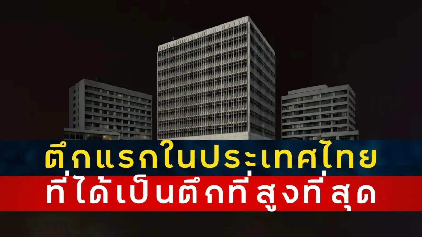 ตึก 11 ชั้นบนถนนสุรวงศ์ ที่เคยสูงที่สุดในไทยก่อนยุคดุสิตธานี