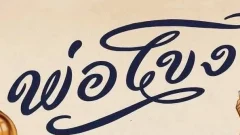 &ldquo;พ่อโขง&rdquo; สุราในตำนานที่เลือนหาย เรื่องจริงของเหล้าไทยยุคบุกเบิกที่หลายคนไม่เคยรู้