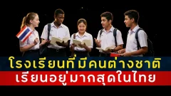 5 โรงเรียนนานาชาติในไทย ที่มีนักเรียนต่างชาติมาก