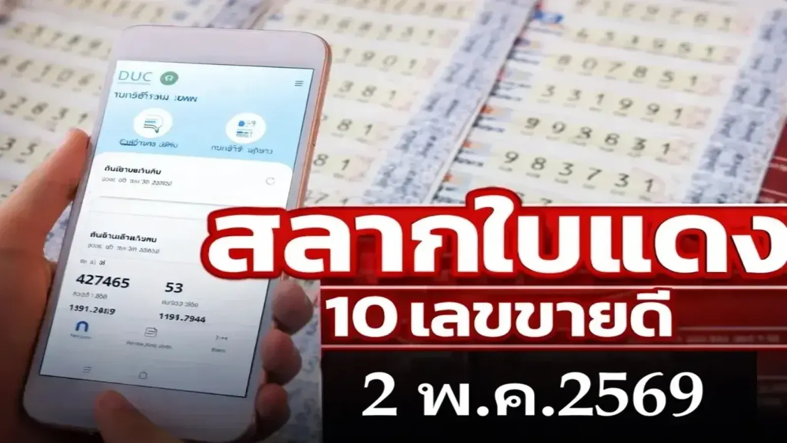 10 เลขขายดี "สลากใบแดง" งวดวันที่ 2 พฤษภาคม 69..ซื้อหวย รวยรับวันแรงงาน!!
