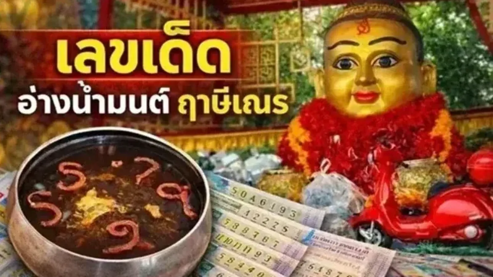 เลขเด็ด "อ่างน้ำมนต์ฤาษีเณร" งวดวันที่ 2 พฤษภาคม 69..เลขไหนเด่น ส่องเลย!