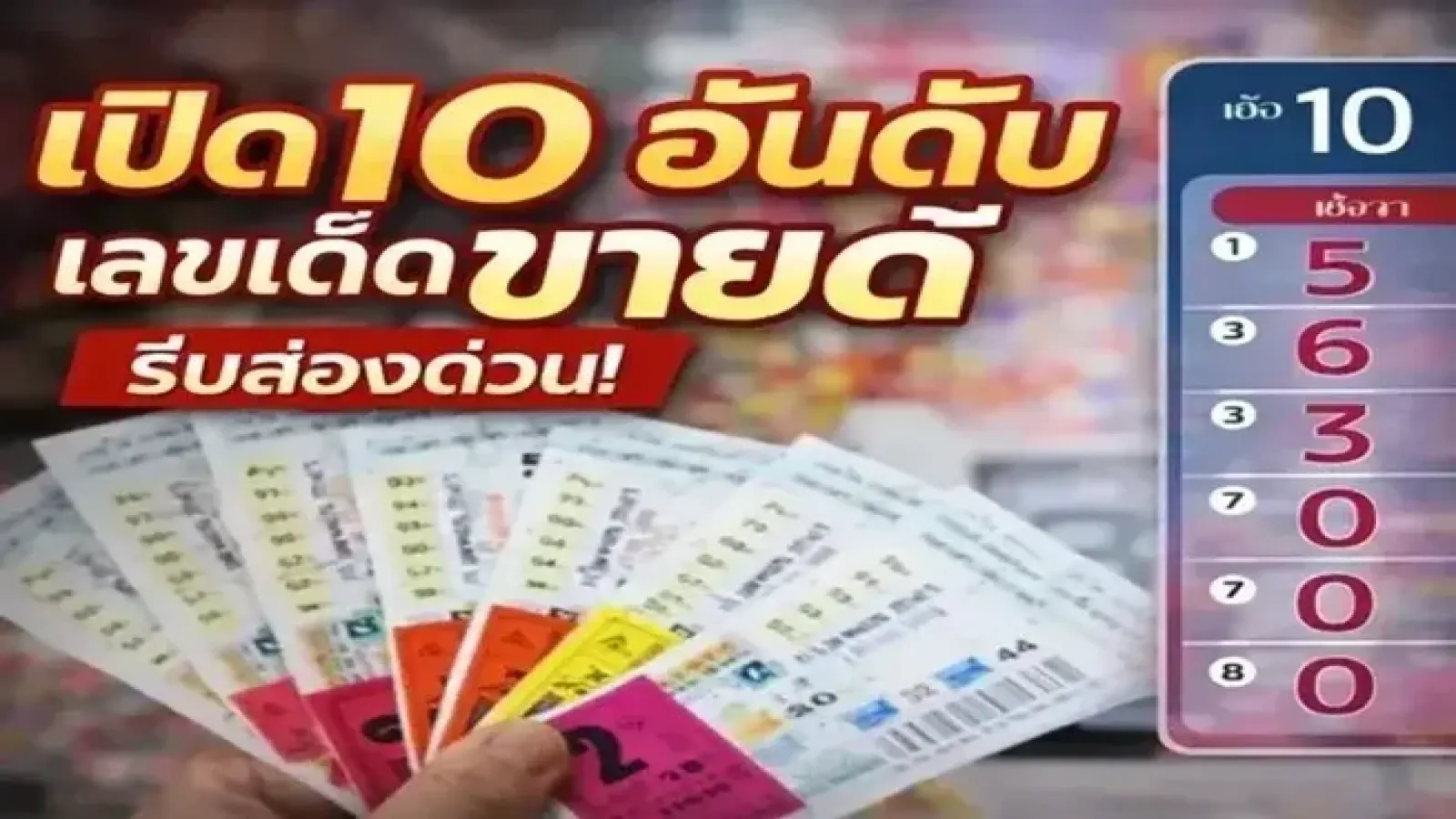 เปิด 10 อันดับเลขเด็ดขายดี งวดวันที่ 2 พฤษภาคม 69..วันนี้รวย ส่องด่วน!!
