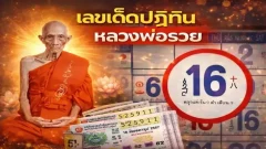 เลขเด็ดปฏิทิน "หลวงพ่อรวย" งวดวันที่ 16 พฤษภาคม 69..เลขเด่นมาแรง แซงทุกสำนัก!
