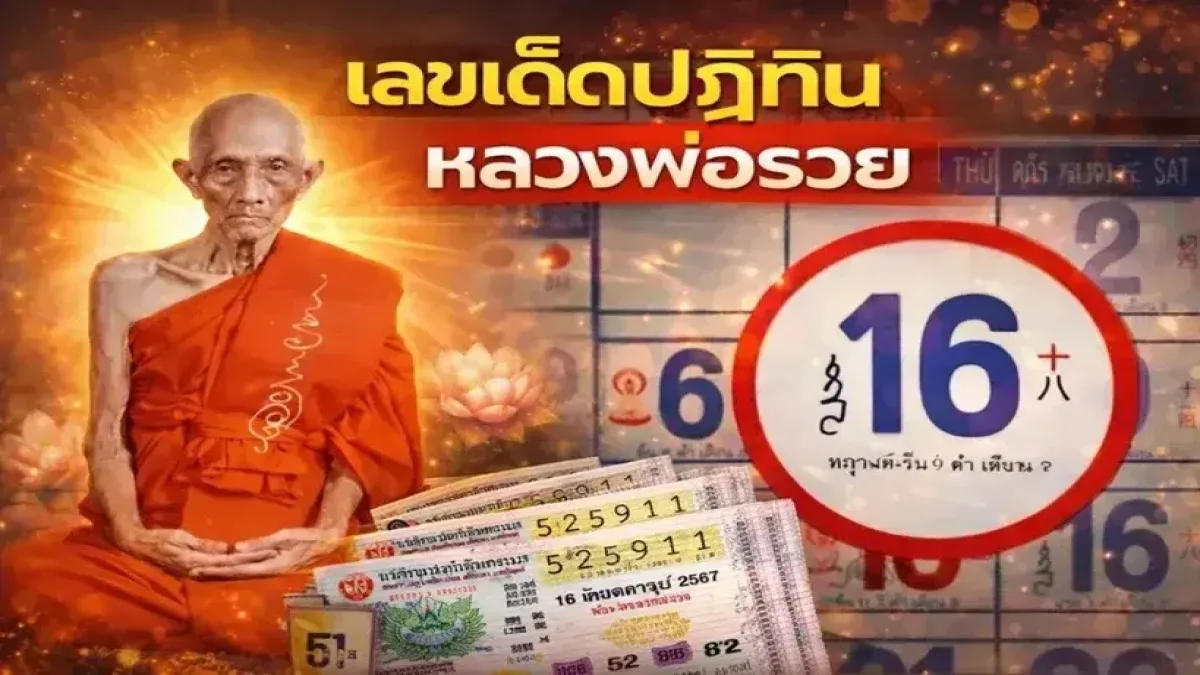 เลขเด็ดปฏิทิน "หลวงพ่อรวย" งวดวันที่ 16 พฤษภาคม 69..เลขเด่นมาแรง แซงทุกสำนัก!