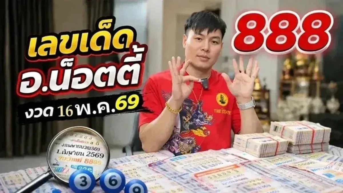เลขเด็ด "อ.น๊อตตี้" งวดวันที่ 16 พฤษภาคม 69..มาอย่างไว! จัดไปเน้นๆ