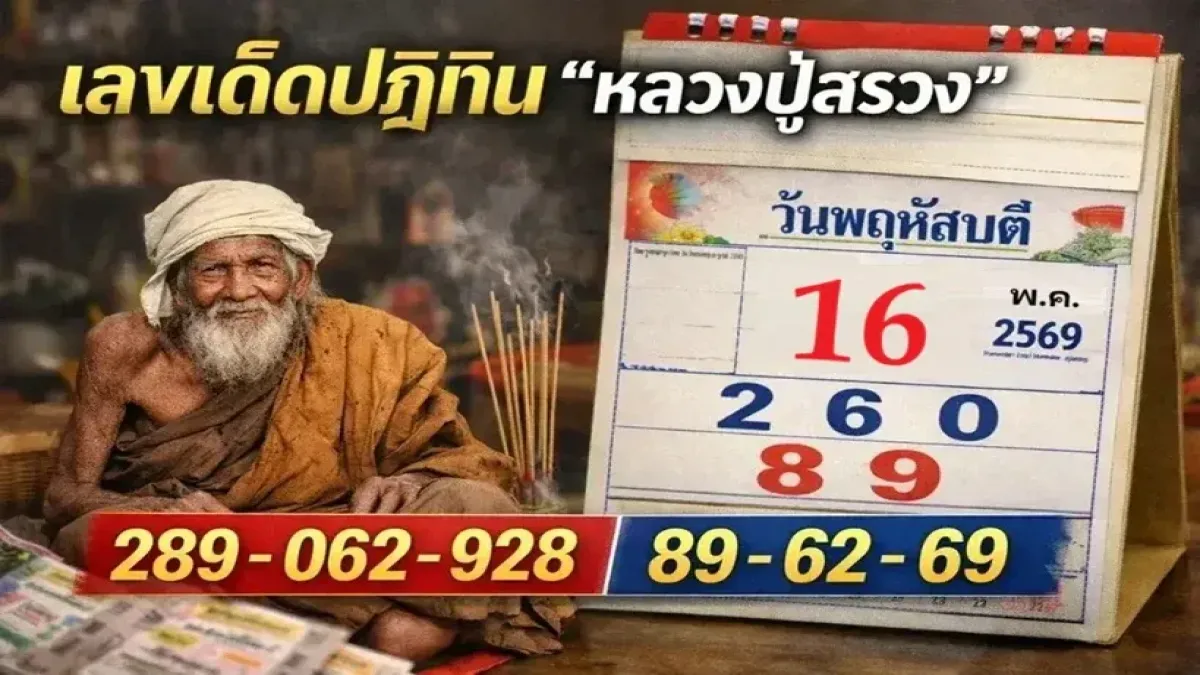 เลขเด็ดปฏิทิน "หลวงปู่สรวง" งวดวันที่ 16 พฤษภาคม 69 เลขไหนมา รีบส่องเลย!