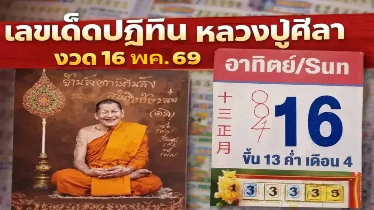 เลขเด็ดปฏิทิน "หลวงปู่ศิลา" งวดวันที่ 16 พฤษภาคม 69..เลขไหนเด่น ส่องด่วน!