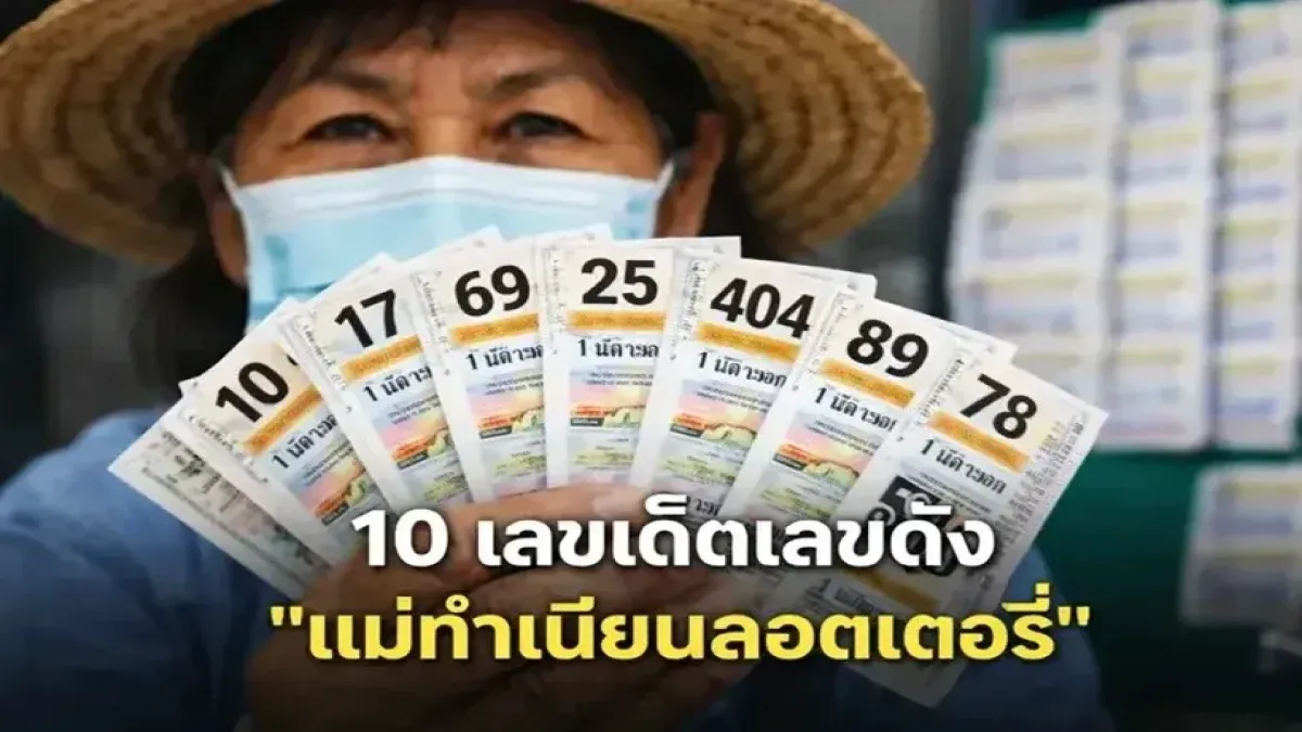 10 เลขเด็ดเลขดัง "แม่ทำเนียนลอตเตอรี่" งวดวันที่ 16 พฤษภาคม 69..คอหวยอย่าพลาด!!