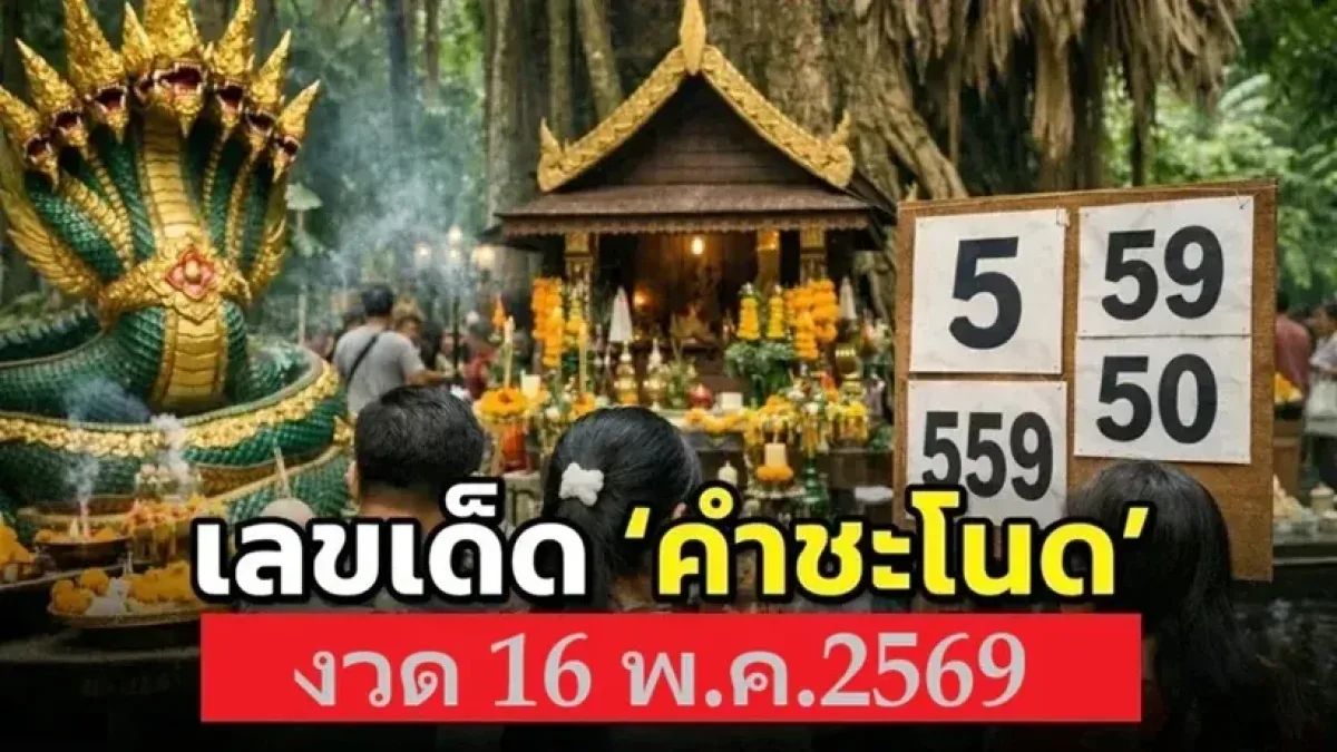 เลขเด็ด "คำชะโนด" งวดวันที่ 16 พฤษภาคม 69..เลขเด่นมาแรง!