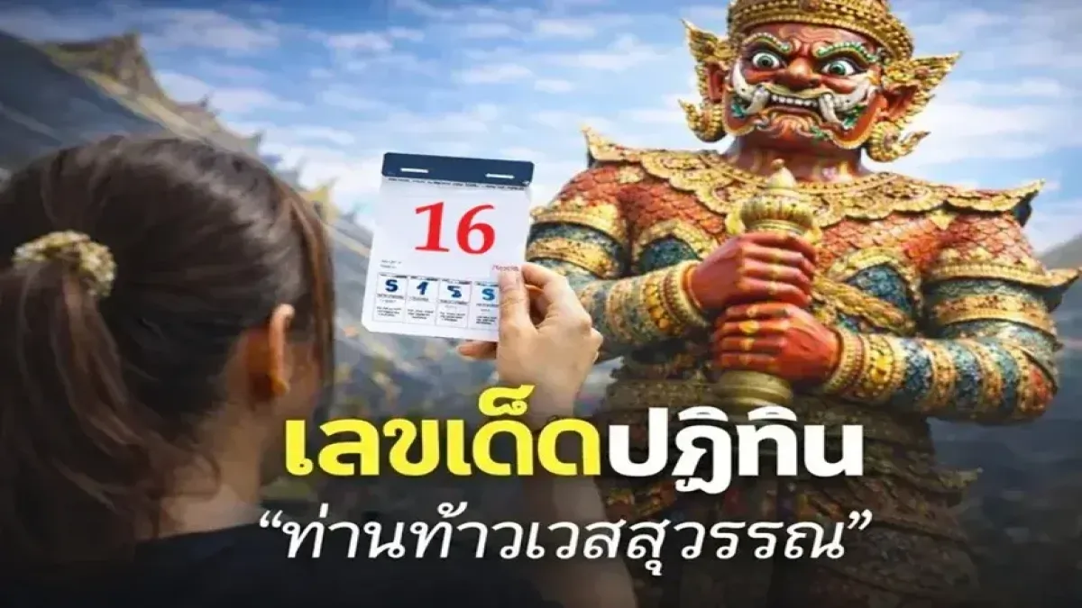 เลขเด็ด "ปฏิทินท่านท้าวเวสสุวรรณ" งวดวันที่ 16 พฤษภาคม 69..เลขเด่นจัดไป!!