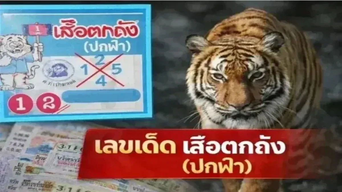 เลขเด็ด "เสือตกถัง (ปกฟ้า)" งวดวันที่ 16 พฤษภาคม 69..เลขเด็ดมาแรง!!