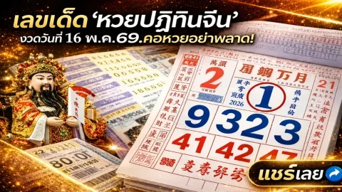 เลขเด็ด "หวยปฏิทินจีน" งวดวันที่ 16 พฤษภาคม 69..งวดนี้มีเลขเด่นอะไร ส่องเลย!