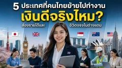 5 ประเทศคนไทยนิยมไปทำงาน เงินดีจริงหรือแค่ดูดี