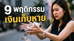9 พฤติกรรมใช้เงินเล็กๆ ที่ทำให้เงินเก็บหายไปทุกเดือน
