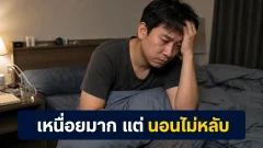 เหนื่อยมากแต่นอนไม่หลับ ทำไมสมองยังตื่นและแก้ยังไง
