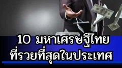 10 มหาเศรษฐีไทยที่รวยที่สุดในประเทศ
