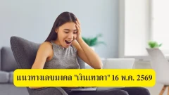 แนวทางเลขมงคล "เงินเทวดา" 16 พ.ค. 2569