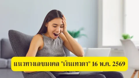แนวทางเลขมงคล "เงินเทวดา" 16 พ.ค. 2569